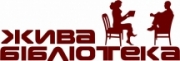 Жива бібліотека Жива бібліотека