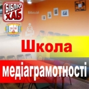 Школа медіаграмотності Школа медіаграмотності