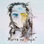 «Життя на нулі» «Життя на нулі»