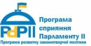 Програма сприяння Парламенту України II      Програма сприяння Парламенту України II