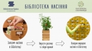 Проєкт «Насіннєві бібліотеки» Проєкт «Насіннєві бібліотеки»