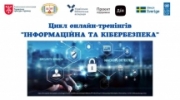 Онлайн-тренінги «Інформаційна та кібербезпека»