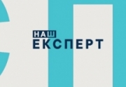 Наш експерт Наш експерт