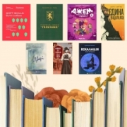 Нові книги до зимового читання Нові книги до зимового читання