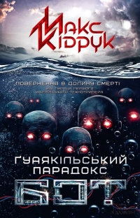 Макс Кідрук «БОТ: Гуаякільський парадокс»