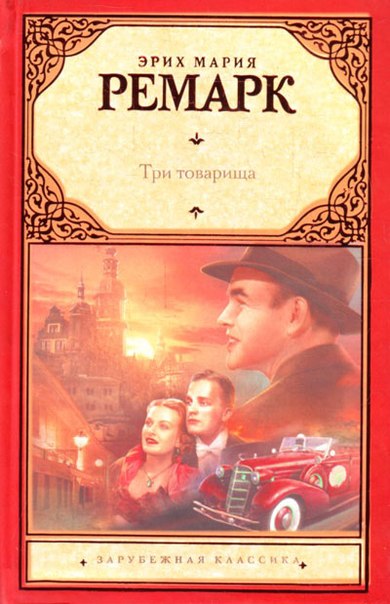 Еріх Марія Ремарк «Три товарища»