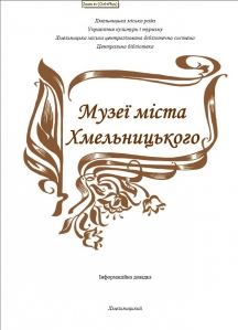 Музеї міста Хмельницького